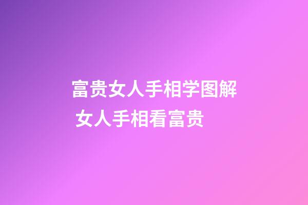 富贵女人手相学图解 女人手相看富贵